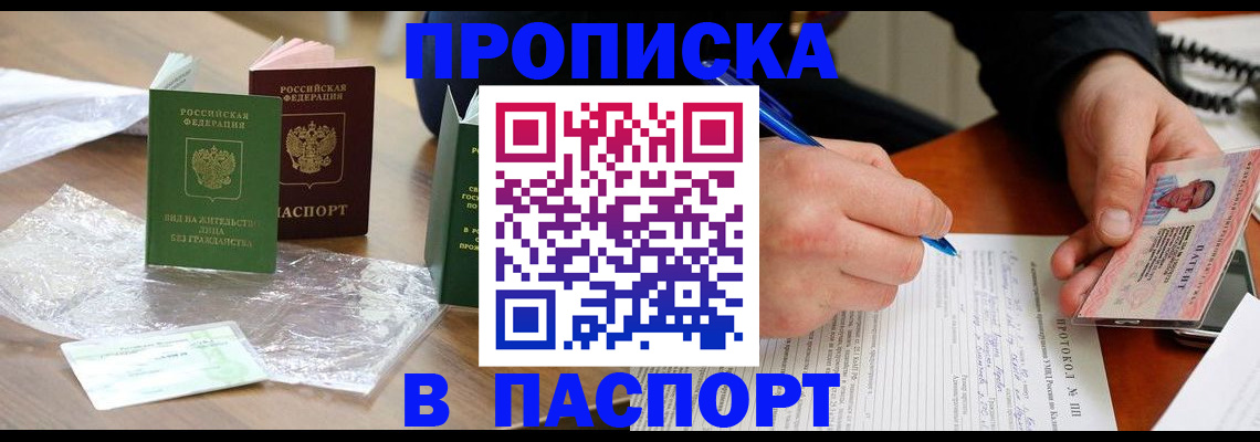 купить прописку в Черногорске