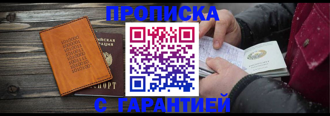 прописка 2025 в Черногорске